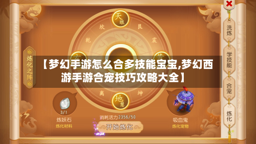 【梦幻手游怎么合多技能宝宝,梦幻西游手游合宠技巧攻略大全】-第3张图片