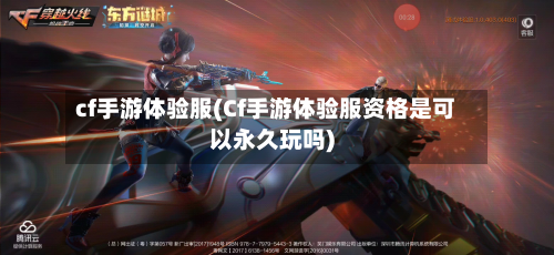 cf手游体验服(Cf手游体验服资格是可以永久玩吗)