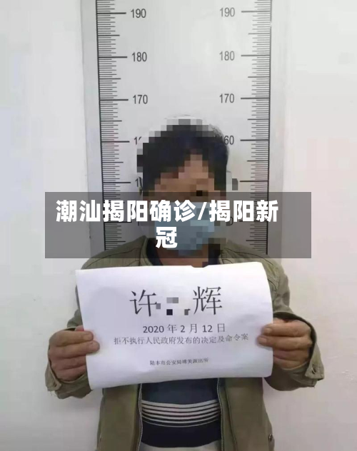 潮汕揭阳确诊/揭阳新冠