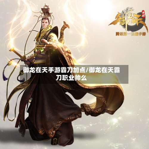 御龙在天手游霸刀加点/御龙在天霸刀职业帅么