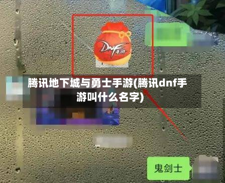 腾讯地下城与勇士手游(腾讯dnf手游叫什么名字)-第3张图片