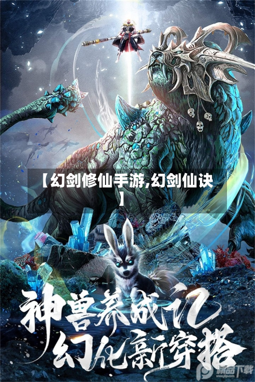 【幻剑修仙手游,幻剑仙诀】
