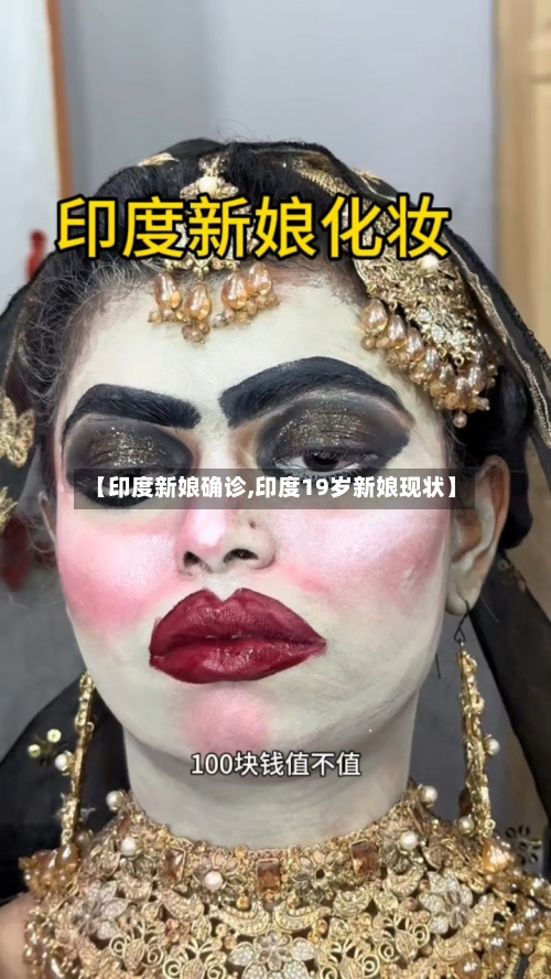 【印度新娘确诊,印度19岁新娘现状】-第3张图片