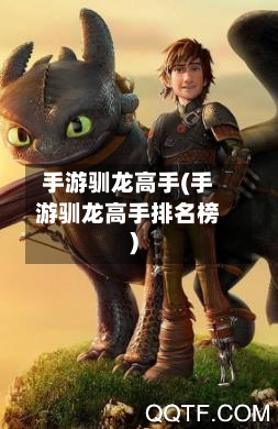 手游驯龙高手(手游驯龙高手排名榜)-第3张图片