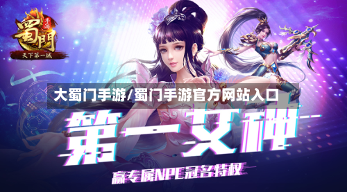 大蜀门手游/蜀门手游官方网站入口