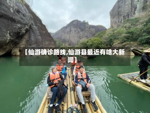 【仙游确诊路线,仙游县最近有啥大新闻】