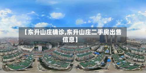 【东升山庄确诊,东升山庄二手房出售信息】-第2张图片
