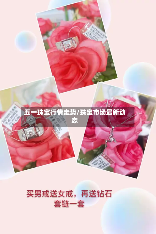 五一珠宝行情走势/珠宝市场最新动态-第2张图片