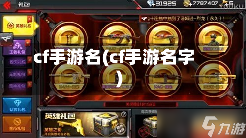 cf手游名(cf手游名字)-第2张图片
