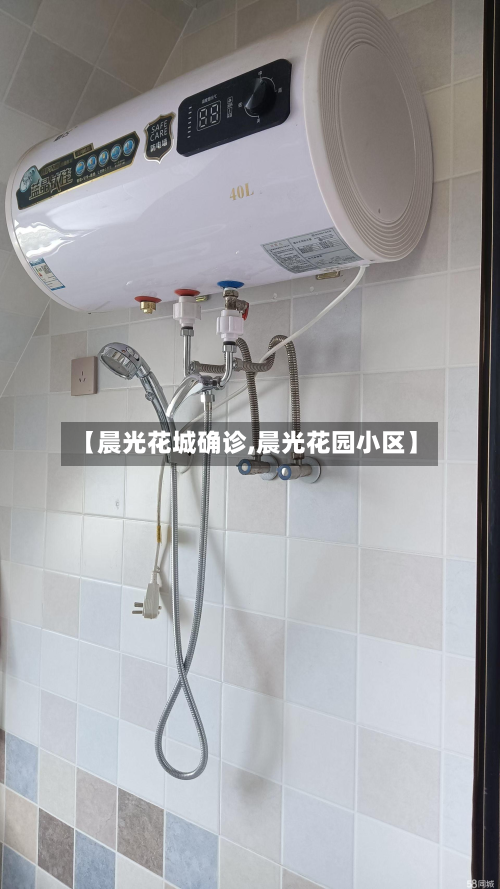 【晨光花城确诊,晨光花园小区】