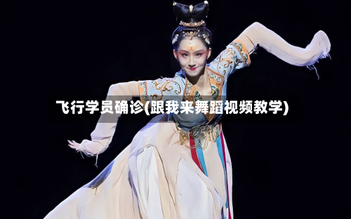 飞行学员确诊(跟我来舞蹈视频教学)