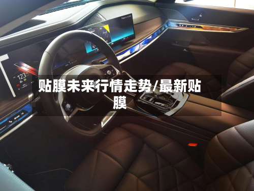 贴膜未来行情走势/最新贴膜-第2张图片