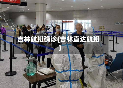 吉林航班确诊(吉林直达航班)