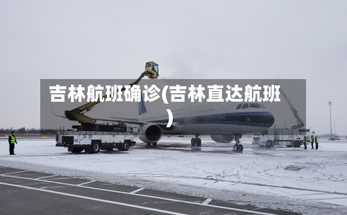 吉林航班确诊(吉林直达航班)-第2张图片