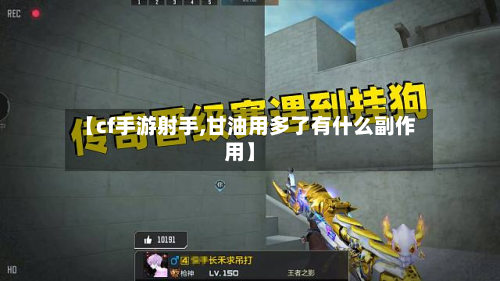 【cf手游射手,甘油用多了有什么副作用】