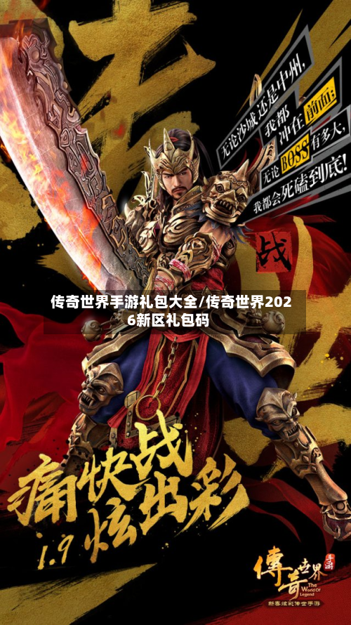 传奇世界手游礼包大全/传奇世界2026新区礼包码-第2张图片