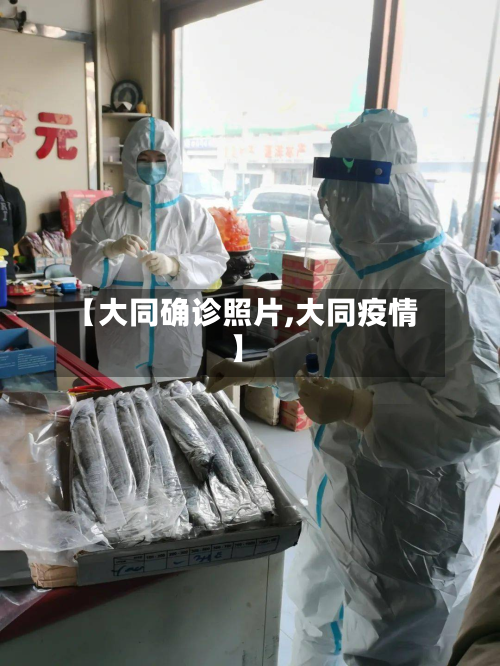 【大同确诊照片,大同疫情】