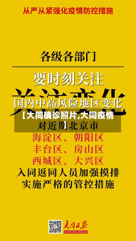 【大同确诊照片,大同疫情】-第2张图片