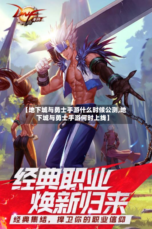 【地下城与勇士手游什么时候公测,地下城与勇士手游何时上线】