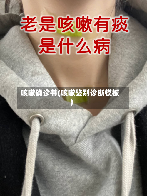 咳嗽确诊书(咳嗽鉴别诊断模板)