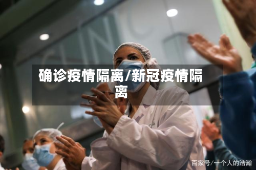 确诊疫情隔离/新冠疫情隔离-第2张图片