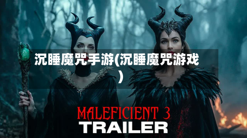 沉睡魔咒手游(沉睡魔咒游戏)