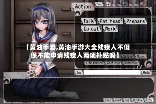 【黄油手游,黄油手游大全残疾人不低保不能申请残疾人两项补贴吗】