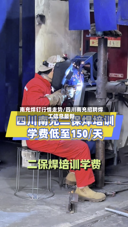 南充焊钉行情走势/四川南充招聘焊工信息最新-第2张图片
