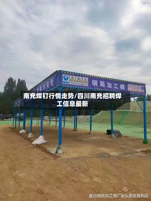 南充焊钉行情走势/四川南充招聘焊工信息最新-第3张图片