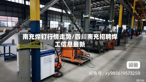 南充焊钉行情走势/四川南充招聘焊工信息最新