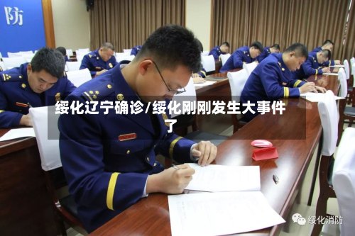 绥化辽宁确诊/绥化刚刚发生大事件了