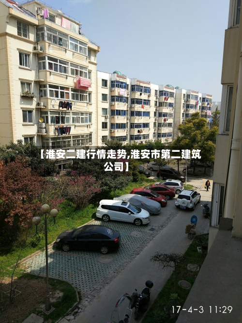 【淮安二建行情走势,淮安市第二建筑公司】