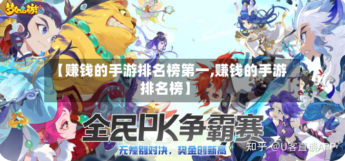 【赚钱的手游排名榜第一,赚钱的手游排名榜】