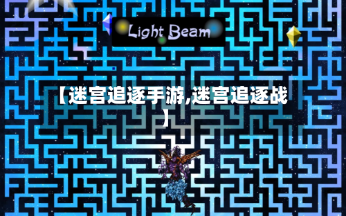 【迷宫追逐手游,迷宫追逐战】
