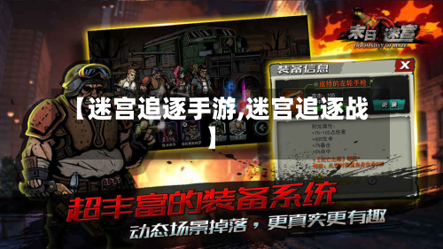 【迷宫追逐手游,迷宫追逐战】-第2张图片