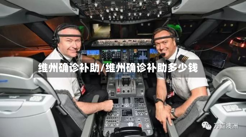 维州确诊补助/维州确诊补助多少钱