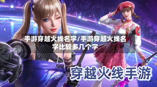手游穿越火线名字/手游穿越火线名字比较多几个字