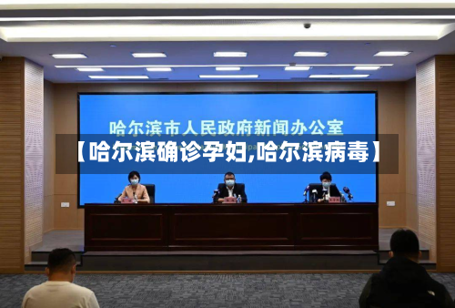 【哈尔滨确诊孕妇,哈尔滨病毒】-第2张图片