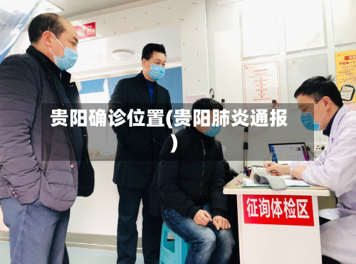 贵阳确诊位置(贵阳肺炎通报)-第2张图片