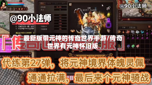 最新版带元神的传奇世界手游/传奇世界有元神怀旧版-第2张图片