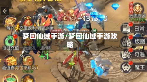 梦回仙域手游/梦回仙域手游攻略-第2张图片