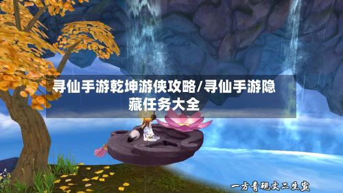 寻仙手游乾坤游侠攻略/寻仙手游隐藏任务大全
