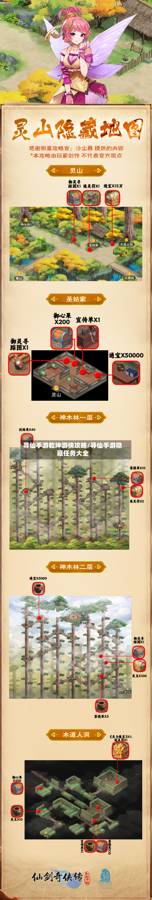 寻仙手游乾坤游侠攻略/寻仙手游隐藏任务大全-第3张图片