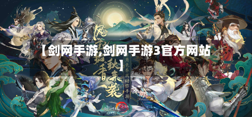 【剑网手游,剑网手游3官方网站】