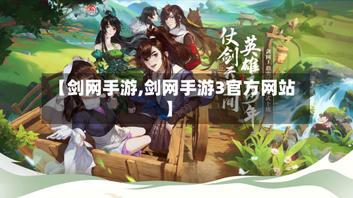 【剑网手游,剑网手游3官方网站】-第2张图片