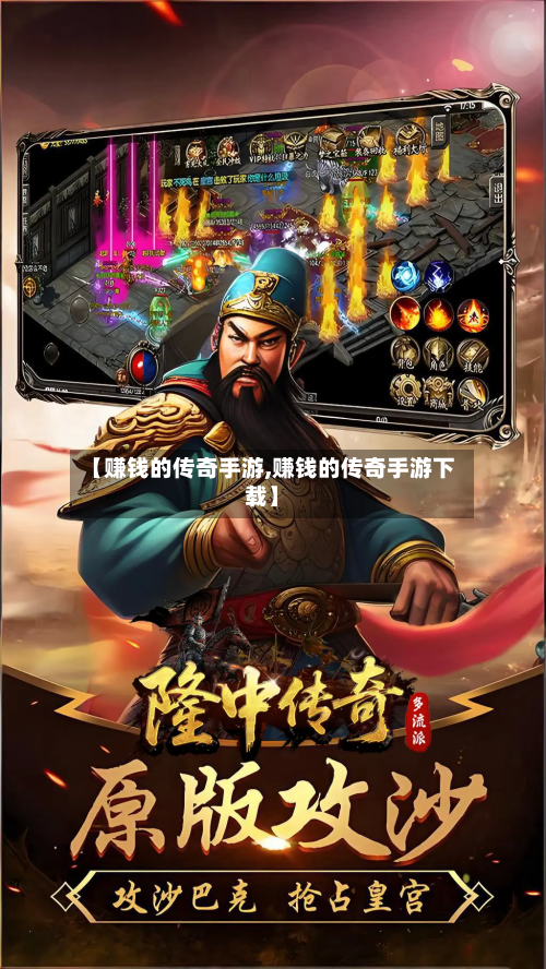 【赚钱的传奇手游,赚钱的传奇手游下载】