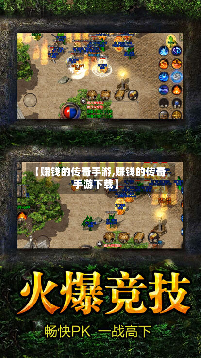 【赚钱的传奇手游,赚钱的传奇手游下载】-第2张图片