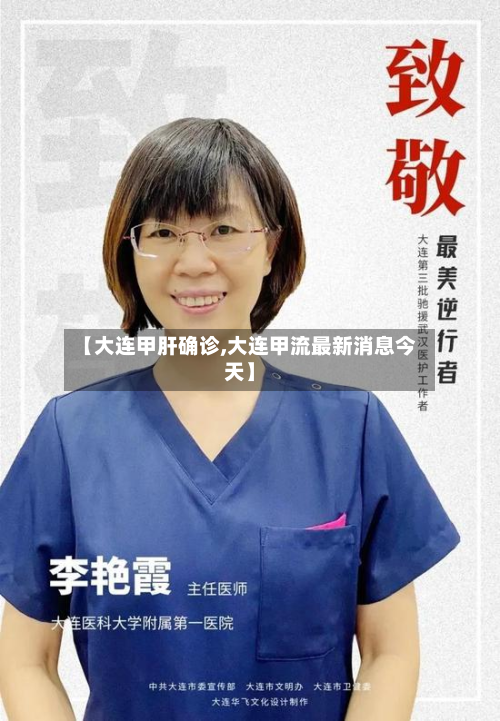 【大连甲肝确诊,大连甲流最新消息今天】-第3张图片