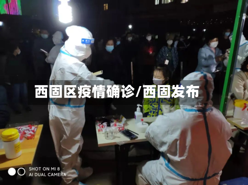 西固区疫情确诊/西固发布