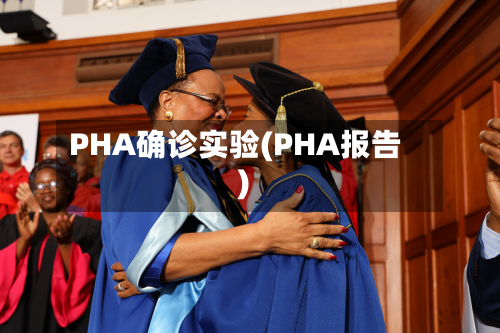 PHA确诊实验(PHA报告)